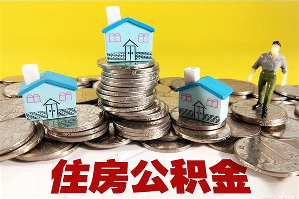 长葛离职后异地住房公积金怎么全部取出来（离职后公积金怎么异地提取）