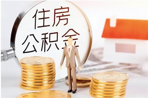 长葛离职证明怎么取公积金（2020离职证明能提取公积金吗）