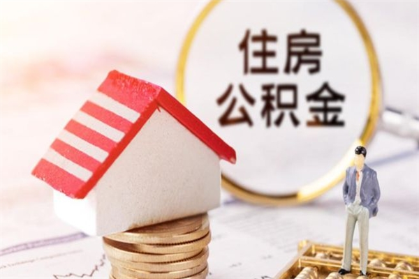 长葛公积金离职后才能取吗（住房公积金离职后可以取吗）