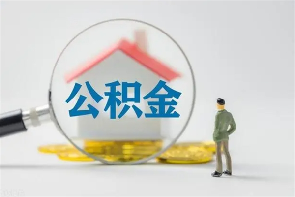 长葛查一下住房公积金怎么领取（快速查询住房公积金）